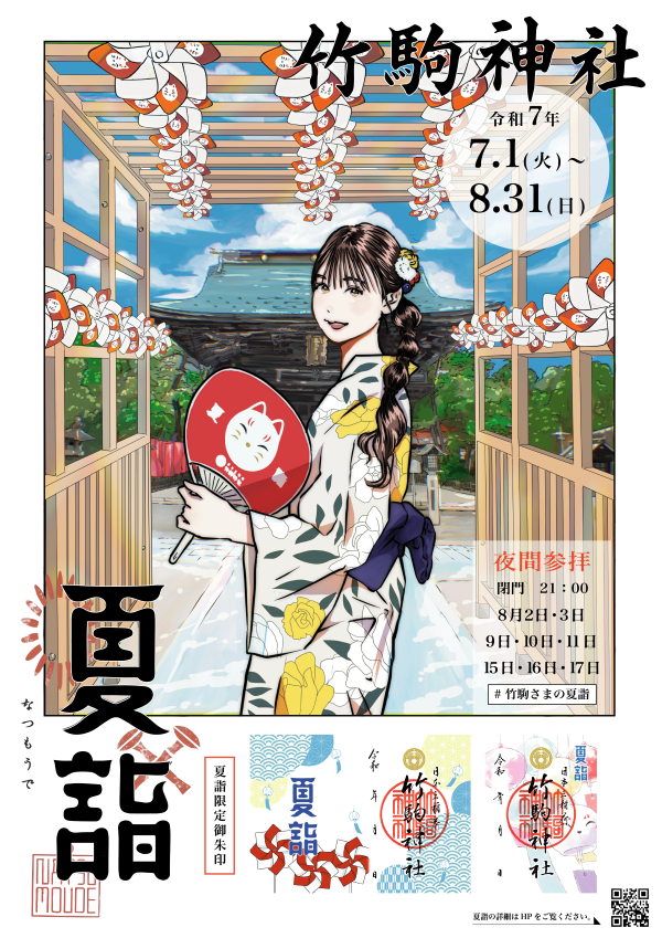 夏詣のご案内