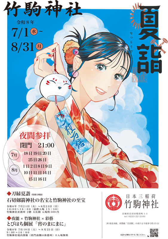 夏詣のご案内