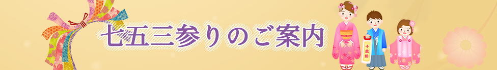 七五三のご案内