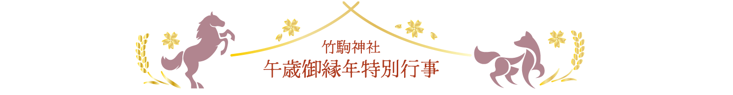 午歳御縁年特別行事のご案内