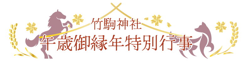 午歳御縁年特別行事のご案内